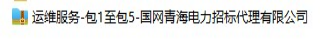 国网青海省电力公司2024年线下第一次服务类招标采购项目招标公告批次编号：QH2401