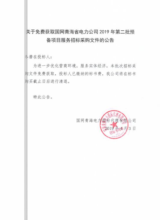关于免费获取国网青海省电力公司2019年第二批预备项目服务招标采购文件的公告
