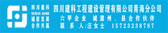 四川建科工程建设管理有限公司